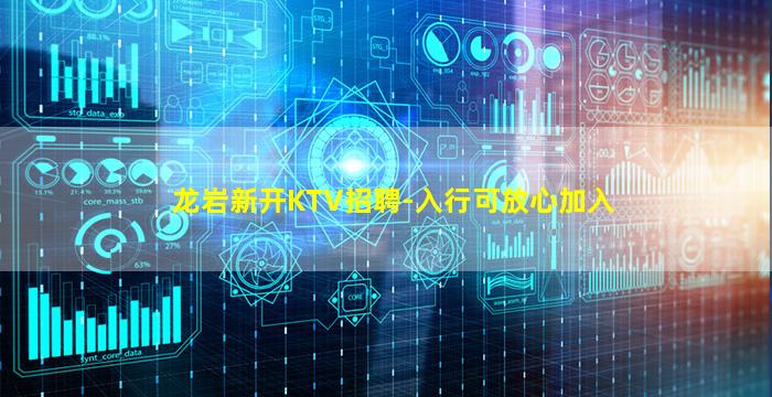 龙岩新开KTV招聘-入行可放心加入
